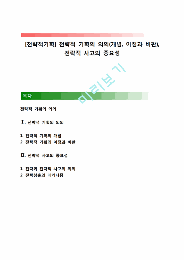 [전략적기획] 전략적 기획의 의의(개념, 이점과 비판), 전략적 사고의 중요성.hwp